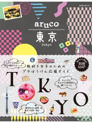 cover image of aruco 東京